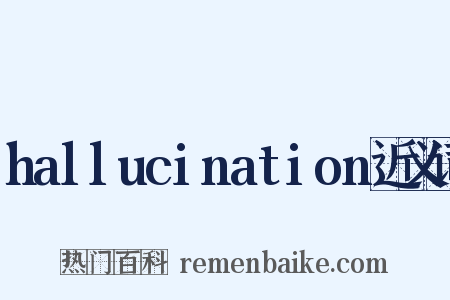 hallucination近义词是什么意思的图片